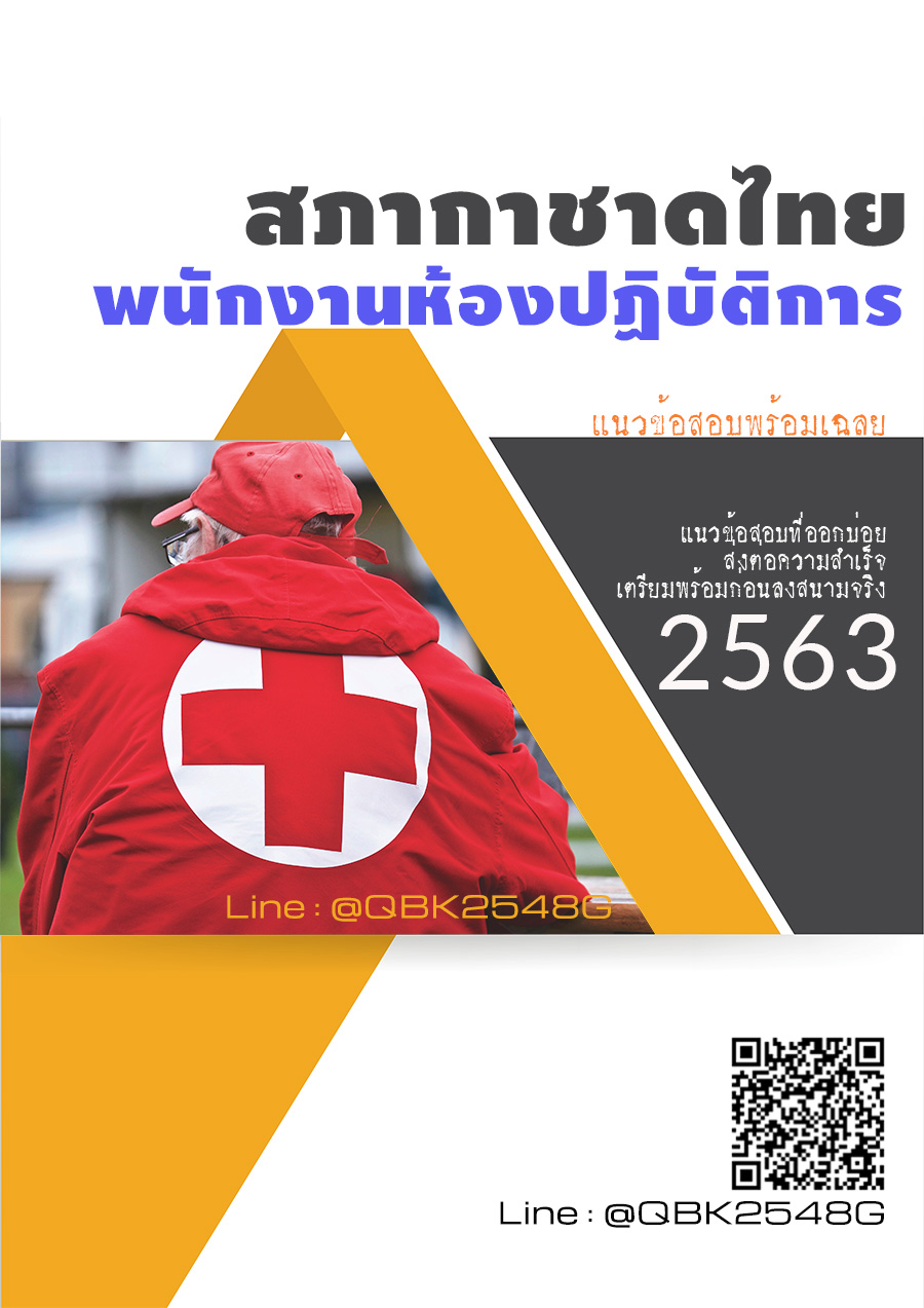 สรุปแนวข้อสอบ พนักงานห้องปฏิบัติการ สภากาชาดไทย พร้อมเฉลย
