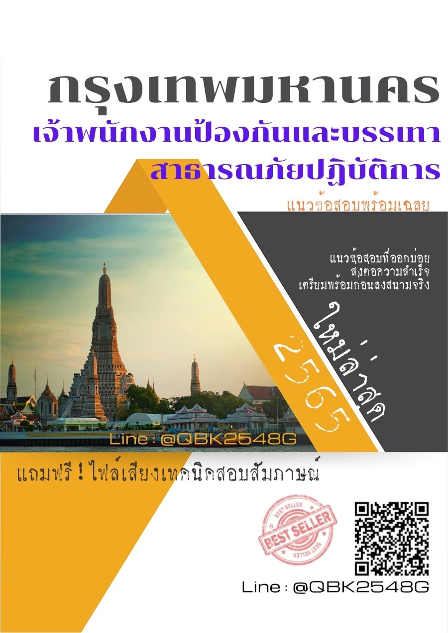 สรุปแนวข้อสอบ เจ้าพนักงานป้องกันและบรรเทาสาธารณภัยปฏิบัติการ กรุงเทพมหานคร พร้อมเฉลย