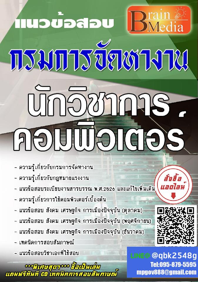 สรุปแนวข้อสอบ นักวิชาการคอมพิวเตอร์ กรมการจัดหางาน พร้อมเฉลย
