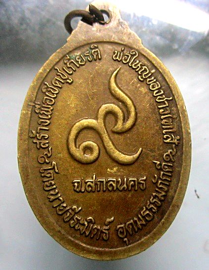 เหรียญพระอรัญอาสา (เหราะออ)99 เจ้าเมืองกุสุมาลย์มณฑล จ.สกลนคร เหรียญเนื้อฝาบาตร
