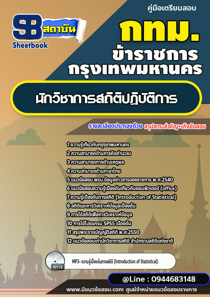 แนวข้อสอบนักวิชาการสถิติปฎิบัติการ กรุงเทพมหานคร (กทม.) ปี2566-2567 พร้อมเฉลย