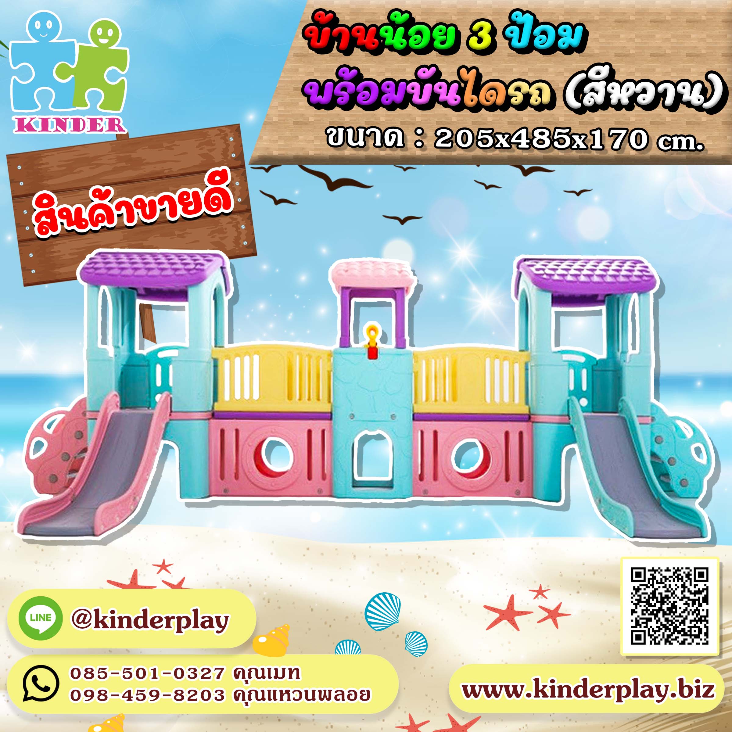 บ้านน้อย3ป้อม พร้อมบันไดรถ สีหวาน