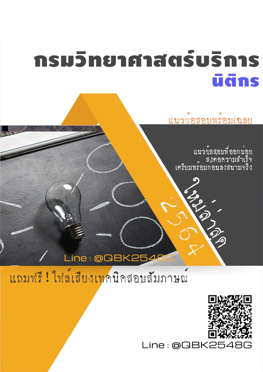 สรุปแนวข้อสอบ นิติกร กรมวิทยาศาสตร์บริการ พร้อมเฉลย