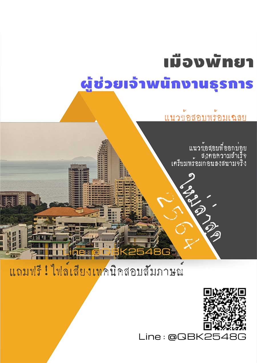 สรุปแนวข้อสอบ ผู้ช่วยเจ้าพนักงานธุรการ เมืองพัทยา พร้อมเฉลย