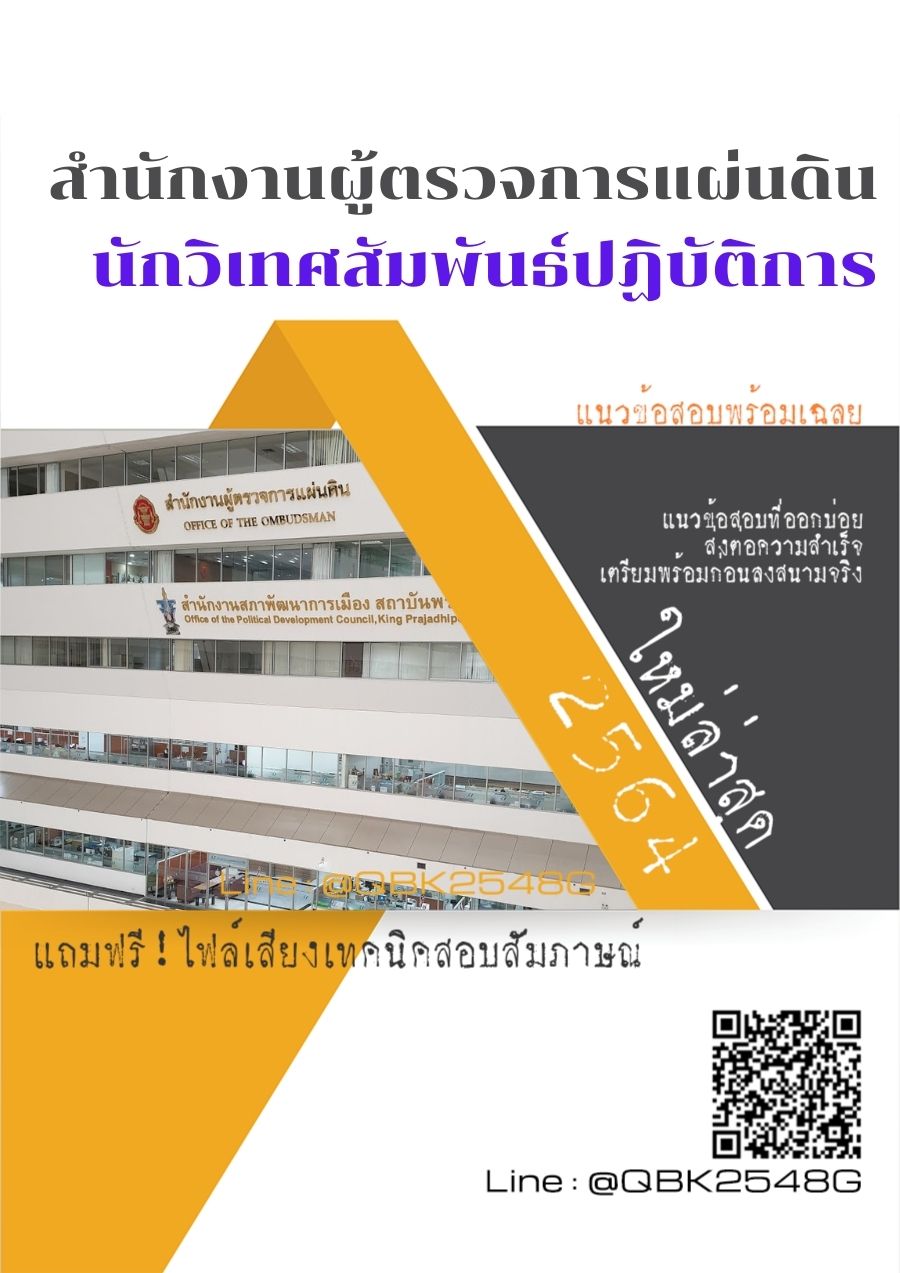 สรุปแนวข้อสอบ นักวิเทศสัมพันธ์ปฏิบัติการ สำนักงานผู้ตรวจการแผ่นดิน พร้อมเฉลย