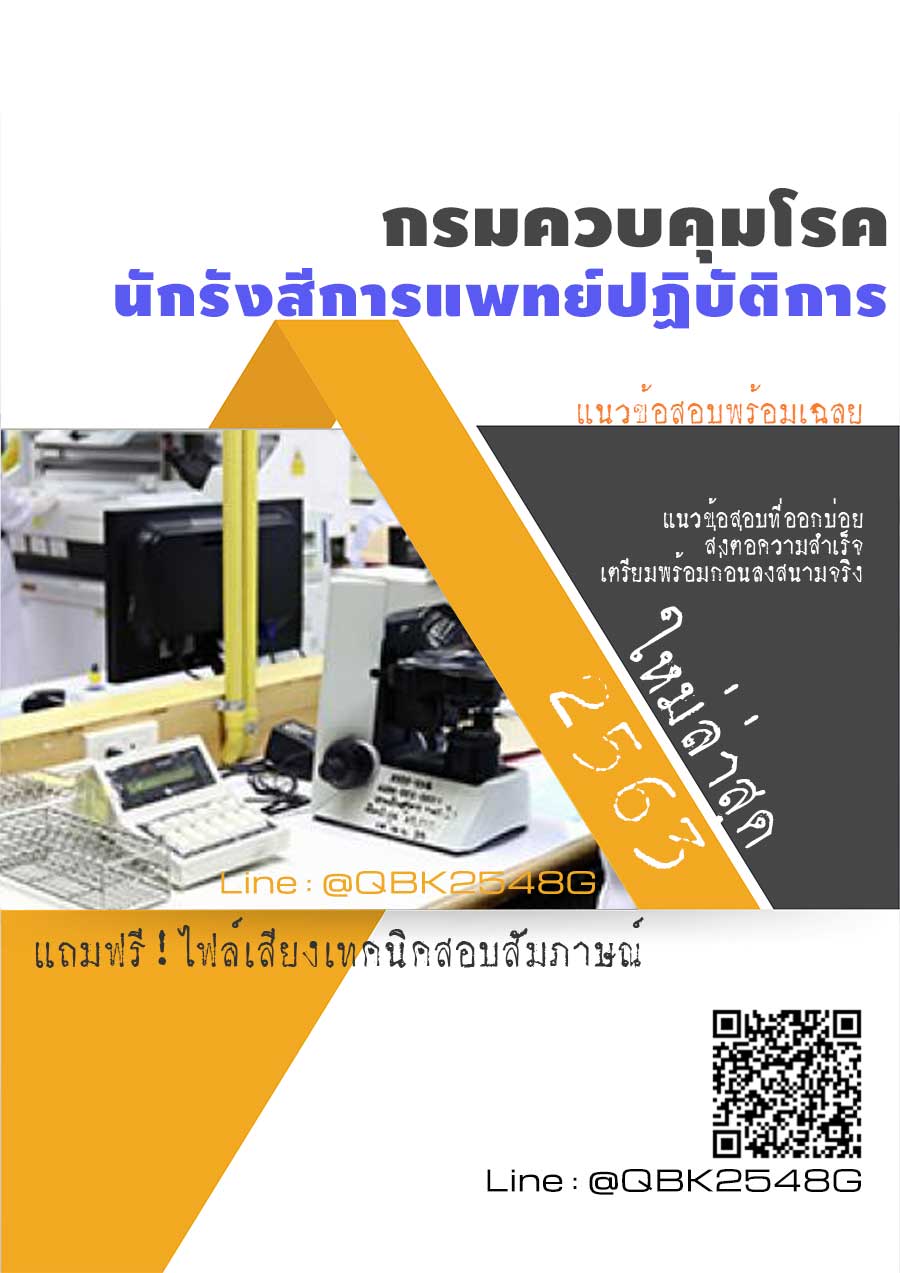 สรุปแนวข้อสอบ นักรังสีการแพทย์ปฏิบัติการ กรมควบคุมโรค พร้อมเฉลย