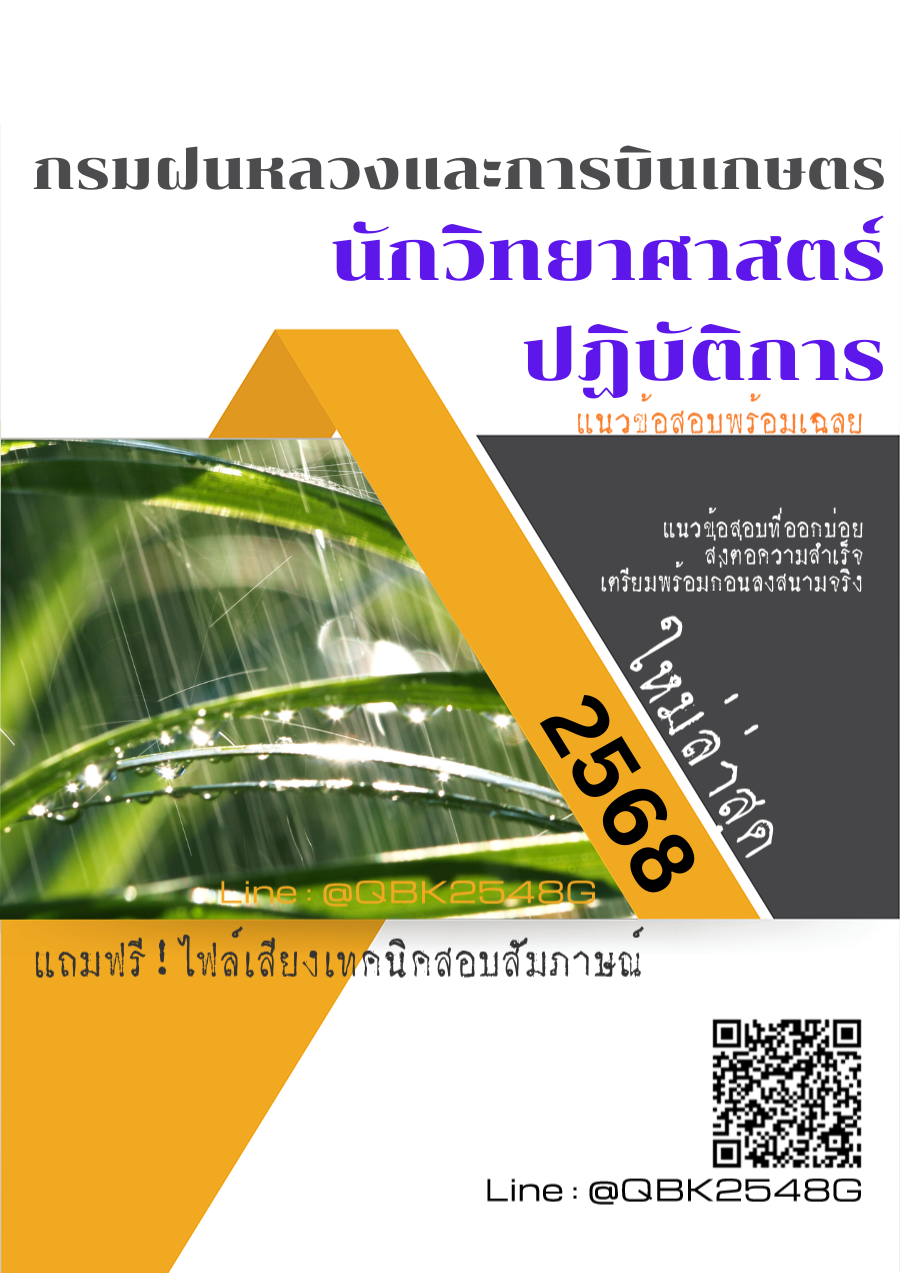 แนวข้อสอบ นักวิทยาศาสตร์ปฏิบัติการ กรมฝนหลวงและการบินเกษตร พร้อมเฉลย
