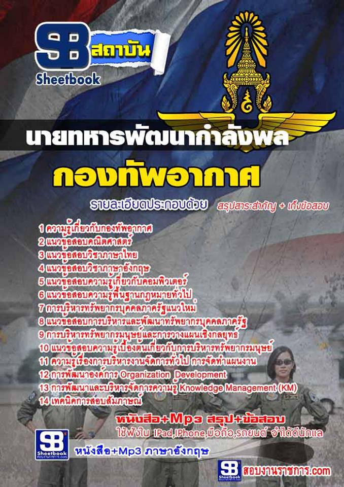 แนวข้อสอบ นายทหารพัฒนากำลังพล กองทัพอากาศ