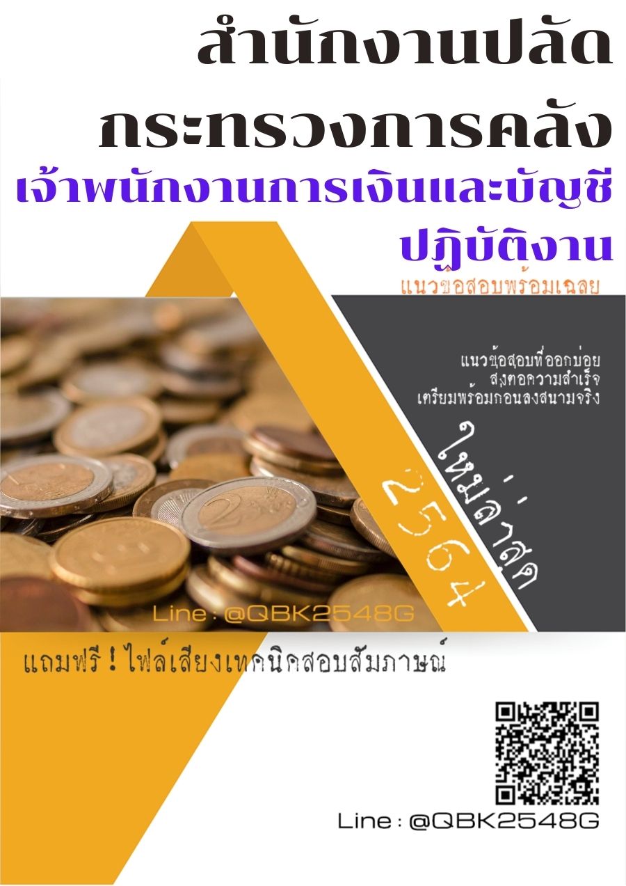 สรุปแนวข้อสอบ เจ้าพนักงานการเงินและบัญชีปฏิบัติงาน สำนักงานปลัดกระทรวงการคลัง พร้อมเฉลย