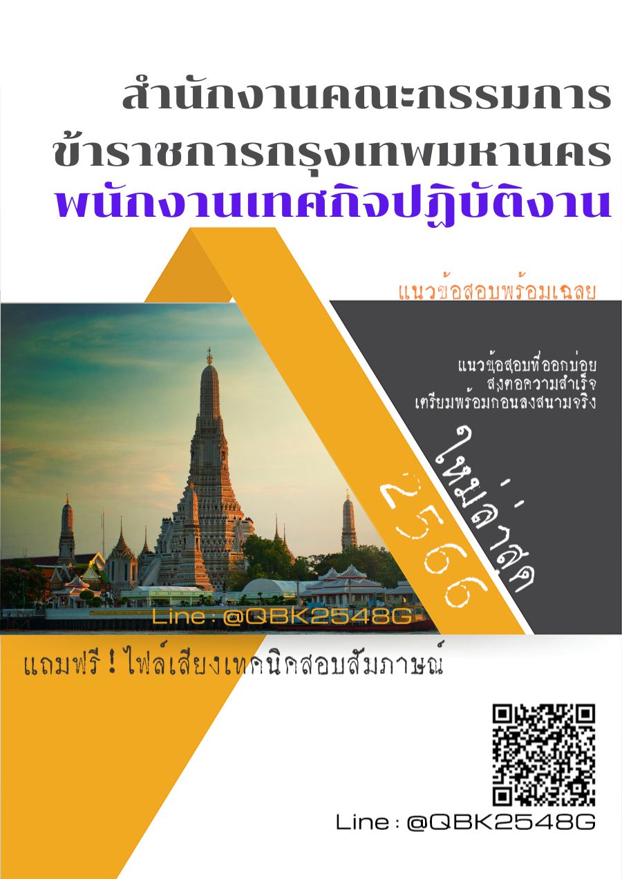 สรุปแนวข้อสอบ พนักงานเทศกิจปฏิบัติงาน สำนักงานคณะกรรมการข้าราชการกรุงเทพมหานคร พร้อมเฉลย