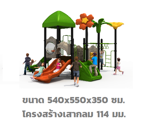 เครื่องเล่นสนาม ชุดหลังคาเขียว,เครื่องเล่นสนามเหล็ก,คุรุภัณฑ์สนามเด็กเล่น,เครื่องเล่นงบสพฐ.ประชารัฐ ราคาโรงงาน