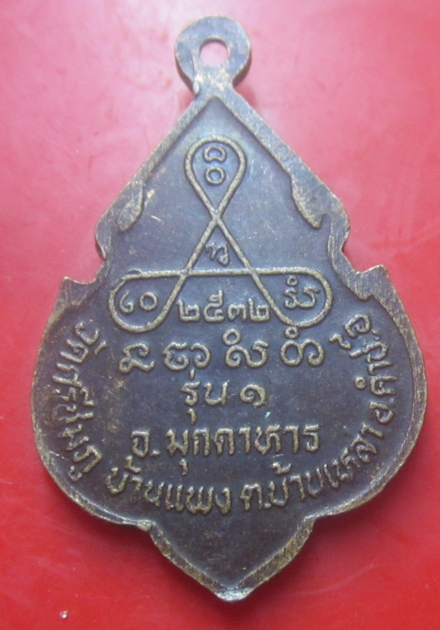 เหรียญหลวงพ่อก้าน วัดศรีชมภู จ.มุกดาหาร รุ่น1 ปี2532