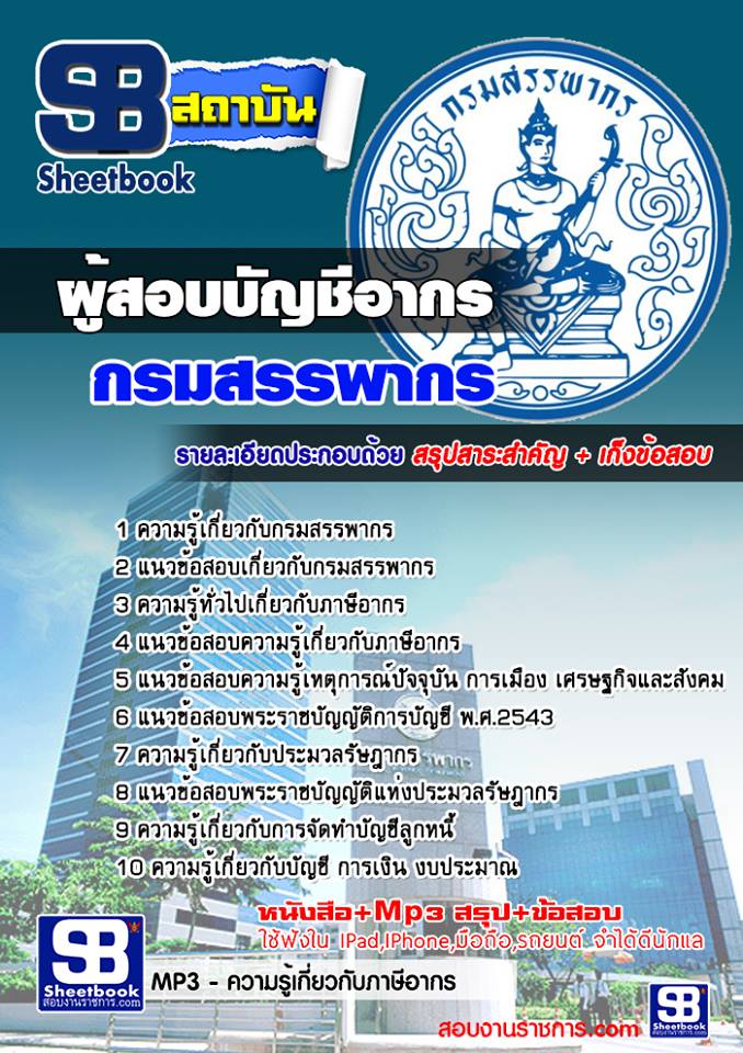แนวข้อสอบผู้สอบบัญชีอากร กรมสรรพากร