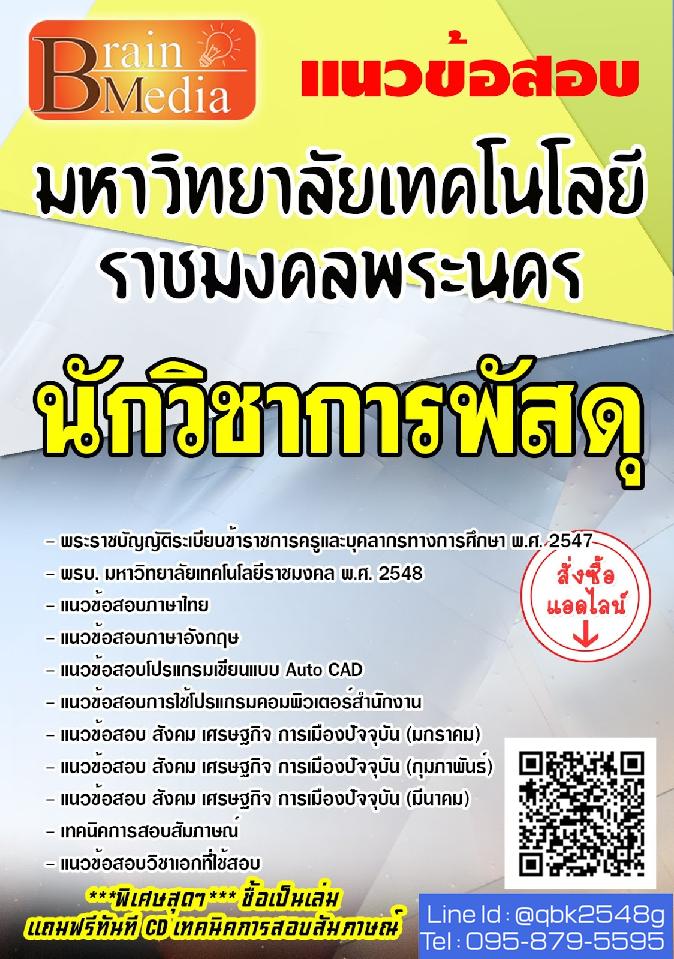สรุปแนวข้อสอบ นักวิชาการพัสดุ มหาวิทยาลัยเทคโนโลยีราชมงคลพระนคร พร้อมเฉลย