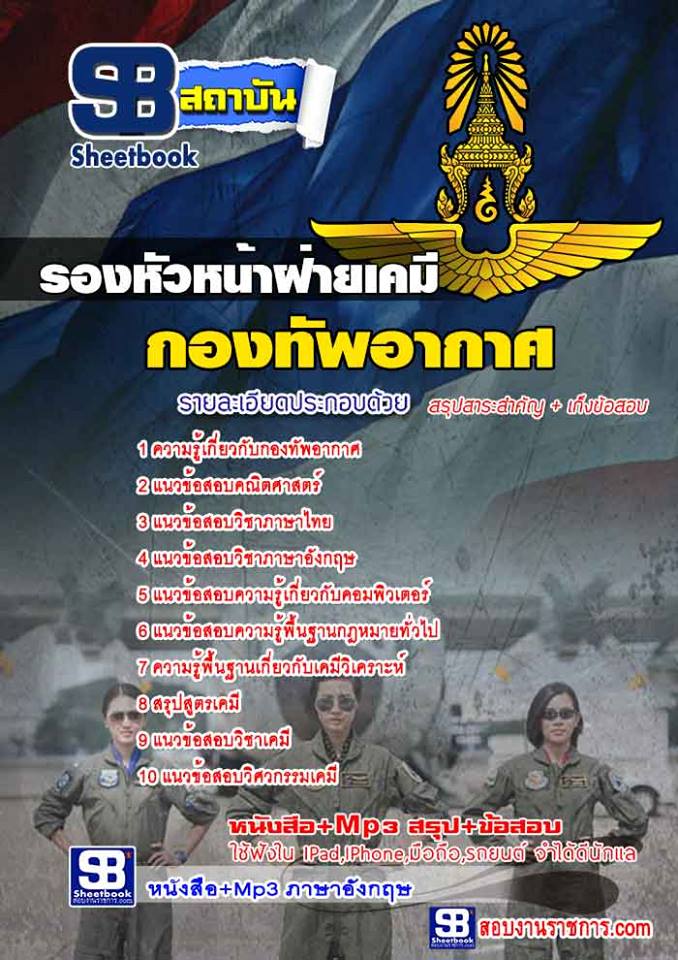 แนวข้อสอบรองหัวหน้าฝ่ายเคมี กองทัพอากาศ