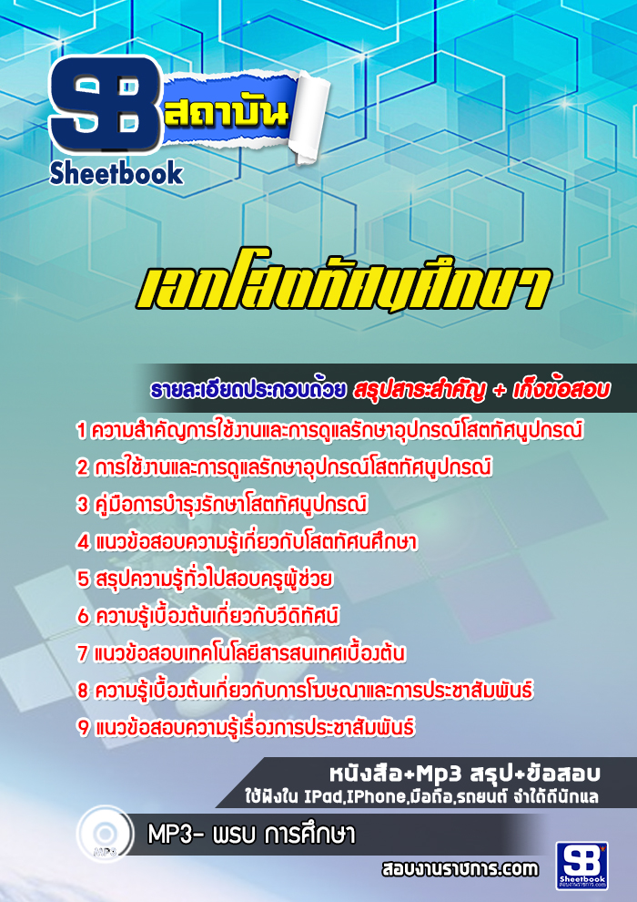 แนวข้อสอบครูผู้ช่วย เอกโสตทัศนศึกษา สพฐ. (พร้อมเฉลย)