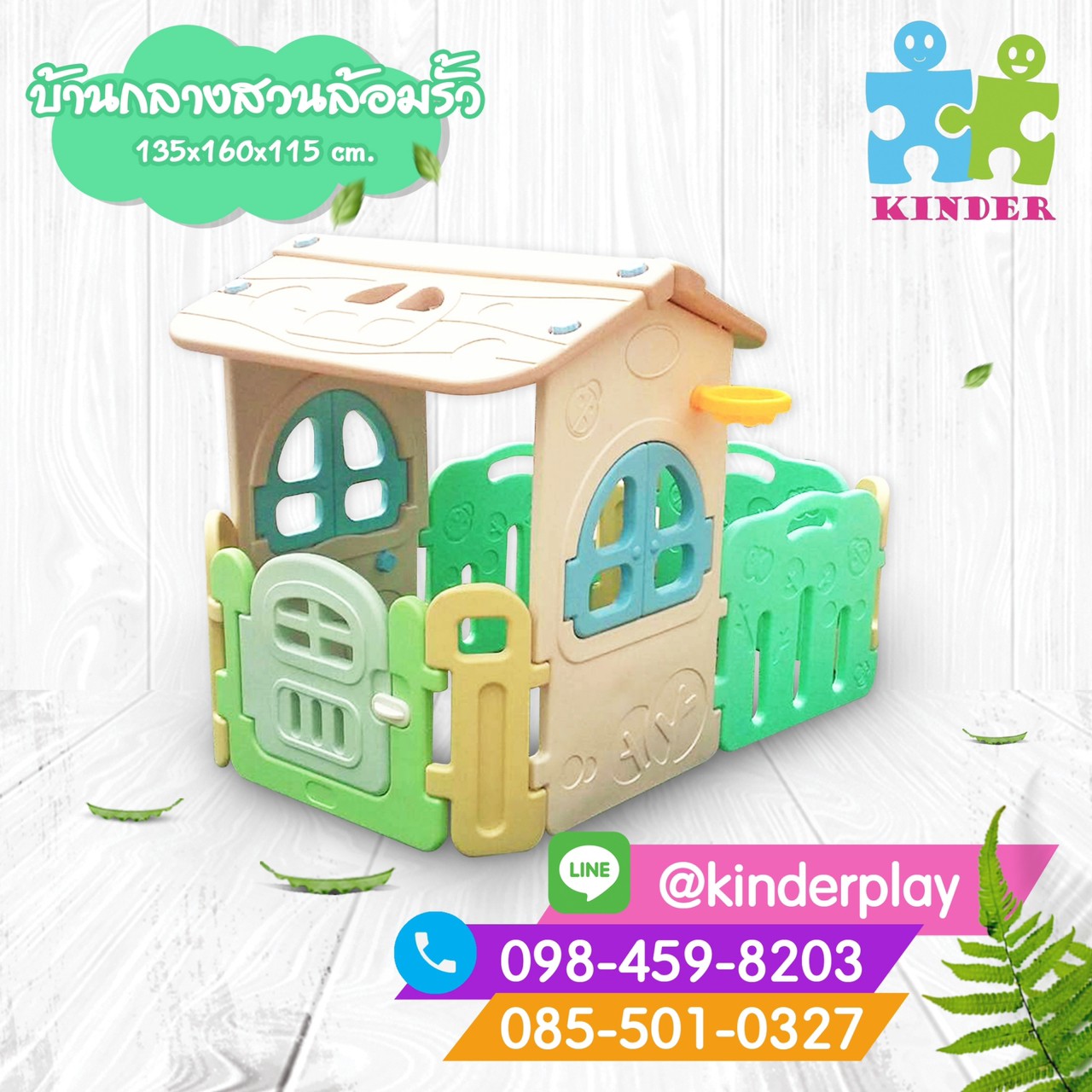 บ้านกลางสวนล้อมรั้ว / บ้านน้อยล้อมรั้วแสนสนุก