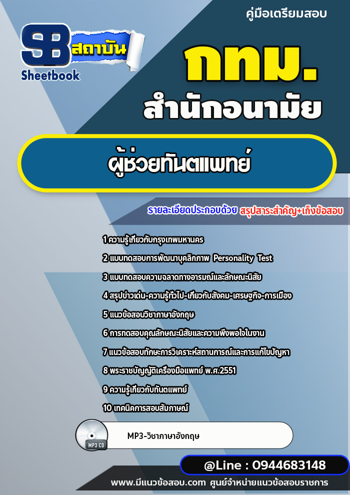 แนวข้อสอบผู้ช่วยทันตแพทย์ สำนักอนามัย กทม. ปีล่าสุด [พร้อมเฉลย]