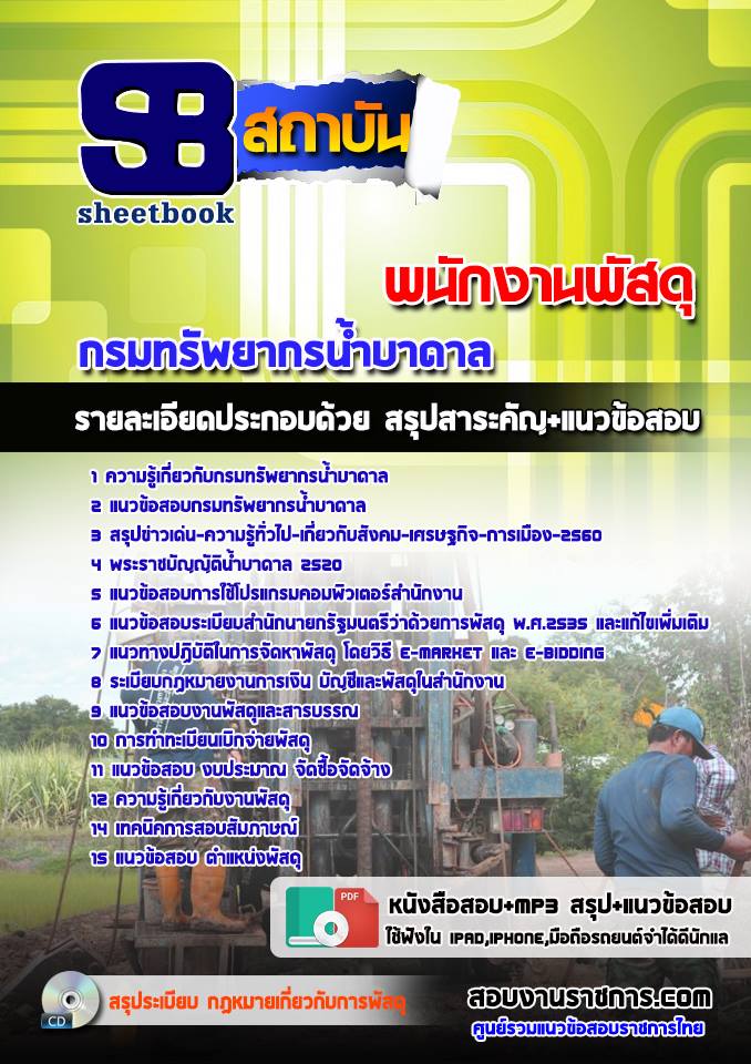 แนวข้อสอบพนักงานพัสดุ กรมทรัพยากรน้ำบาดาล