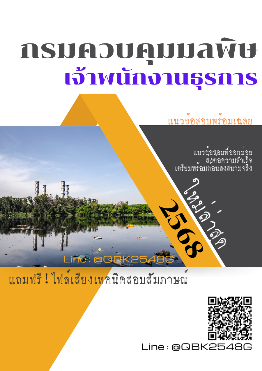 แนวข้อสอบ เจ้าพนักงานธุรการ กรมควบคุมมลพิษ พร้อมเฉลย