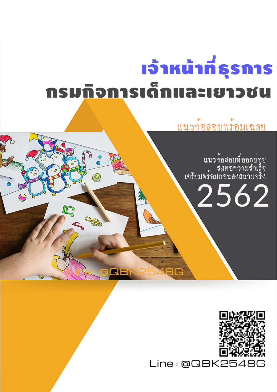 สรุปแนวข้อสอบ เจ้าหน้าที่ธุรการ กรมกิจการเด็กและเยาวชน พร้อมเฉลย