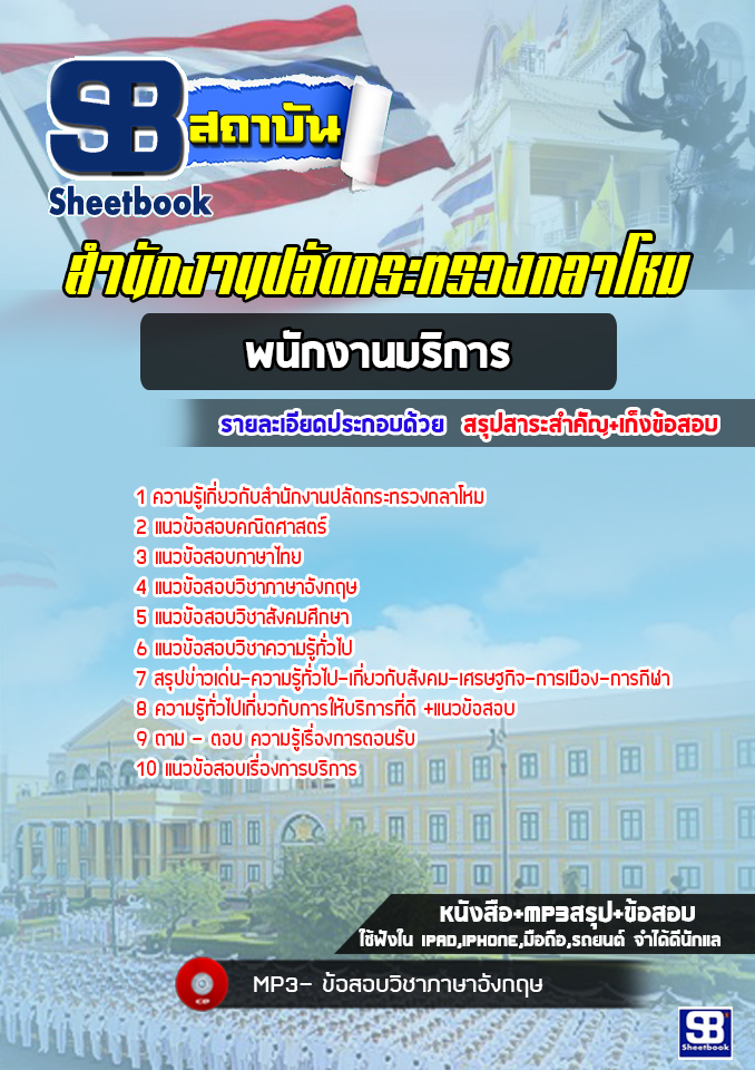 แนวข้อสอบพนักงานบริการ สำนักงานปลัดกระทรวงกลาโหม [พร้อมเฉลย]