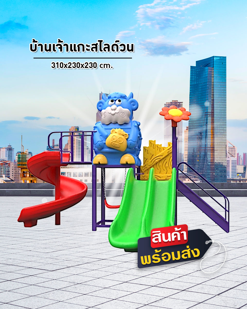 เครื่องเล่นสนาม ชุด บ้านเจ้าแกะสไลด์วน เครื่องเล่นสีสันสวยงาม