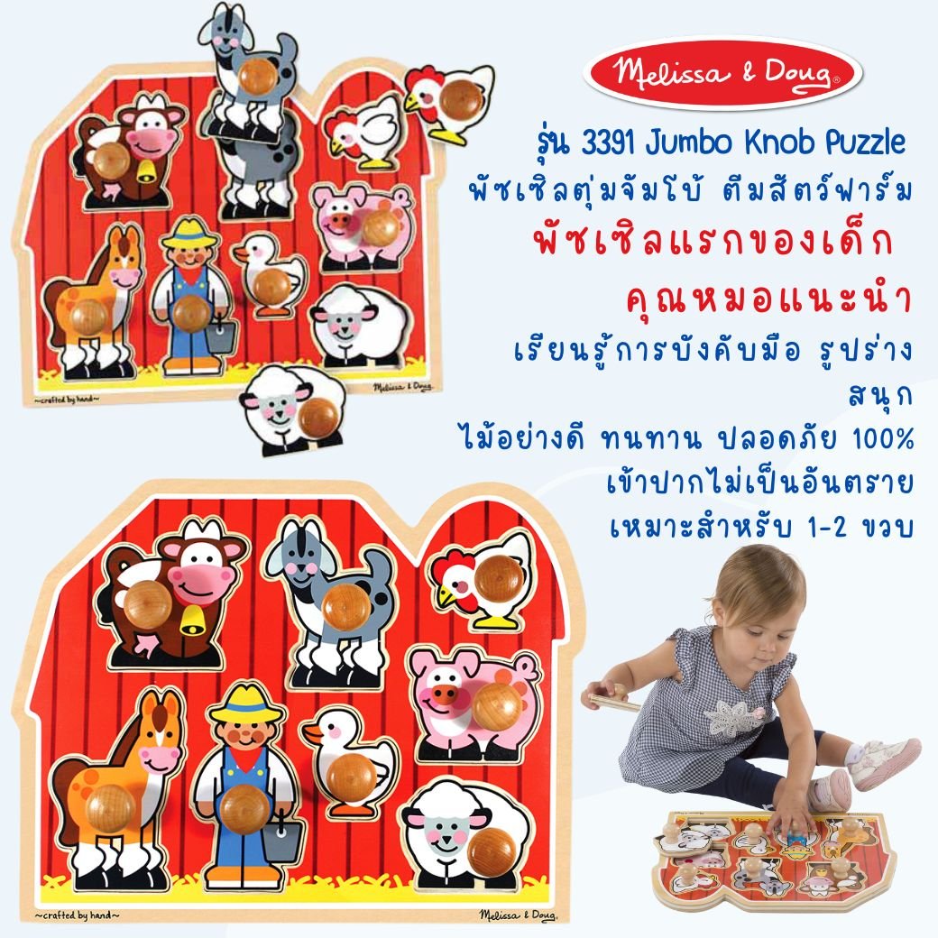 พัซเซิลแบบมีที่จับขนาดจัมโบ้ รุ่นฟาร์ม Large Farm Jumbo Knob รุ่น 3391 Melissa&Doug, ของเล่นเสริมพัฒนาการ, ของเล่นเด็ก,พร้อมส่ง