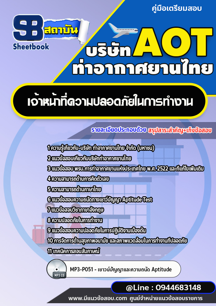 แนวข้อสอบเจ้าหน้าที่ความปลอดภัยในการทำงาน บริษัท ท่าอากาศยานไทย (AOT) พร้อมเฉลย (ใหม่ล่าสุด)