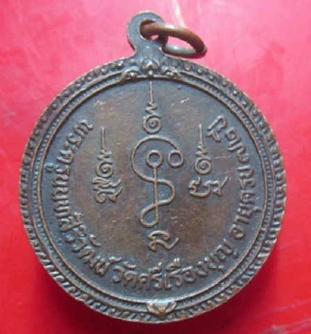 เหรียญหลวงพ่อบุญธรรม วัดศรีเรืองบุญ จ.นนทบุรี รุ่นอายุครบ72ปี