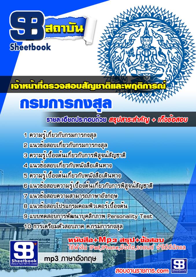 แนวข้อสอบ เจ้าหน้าที่ตรวจสอบสัญชาติและพฤติการณ์ กรมการกงสุล