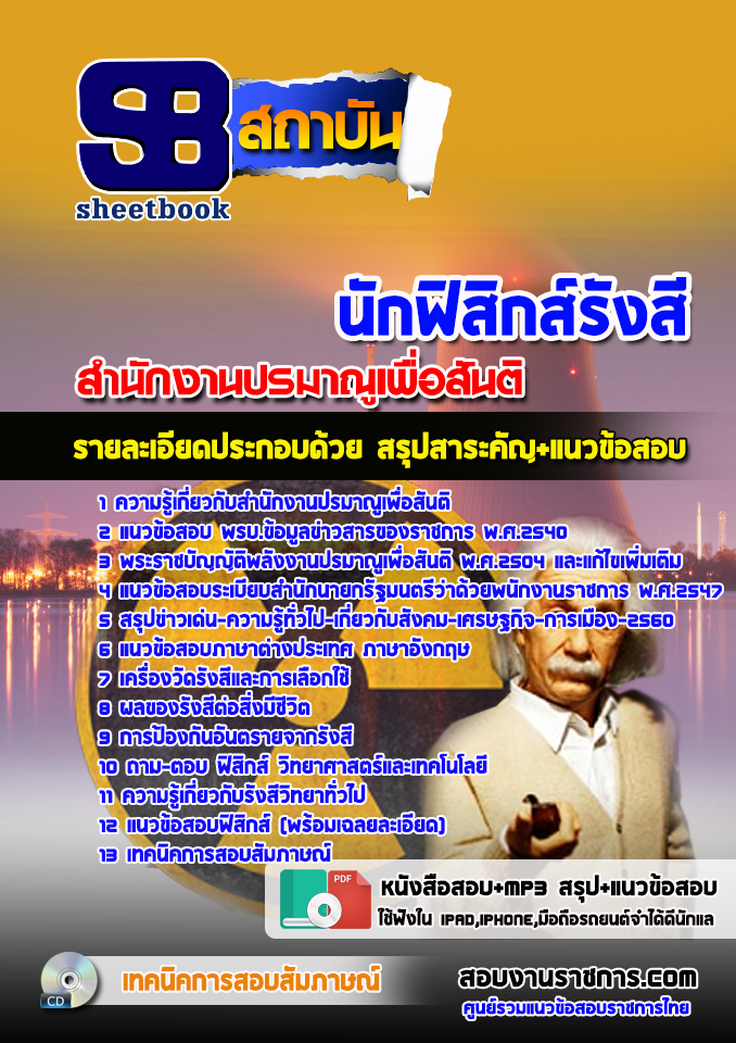 แนวข้อสอบนักฟิสิกส์รังสี สำนักงานปรมาณูเพื่อสันติ [พร้อมเฉลย]