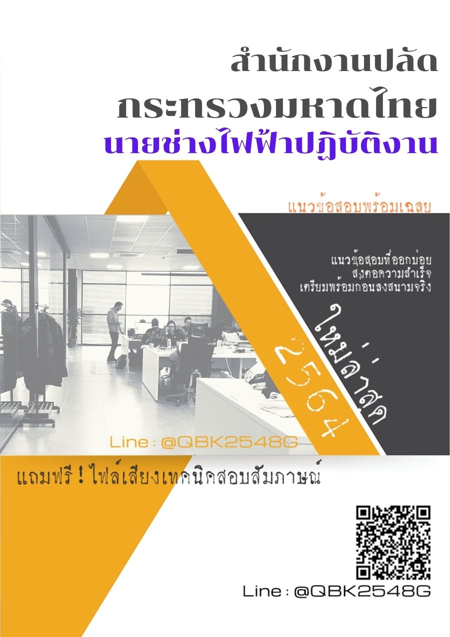 สรุปแนวข้อสอบ นายช่างไฟฟ้าปฏิบัติงาน สำนักงานปลัดกระทรวงมหาดไทย พร้อมเฉลย