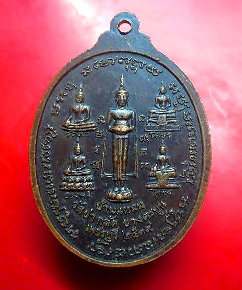 เหรียญพระครูวชิรกิจโกศล(ถนอม) วัดปากลัด อ. บางตะบูน จ.เพชรบุรี ปี2539