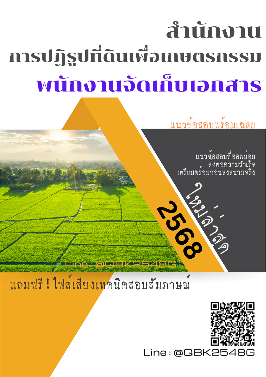 แนวข้อสอบ พนักงานจัดเก็บเอกสาร สำนักงานการปฏิรูปที่ดินเพื่อเกษตรกรรม พร้อมเฉลย