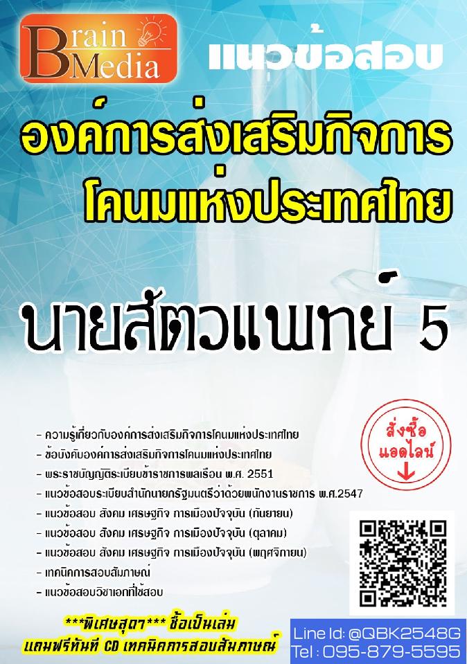 สรุปแนวข้อสอบ นายสัตวแพทย์5 องค์การส่งเสริมกิจการโคนมแห่งประเทศไทย พร้อมเฉลย
