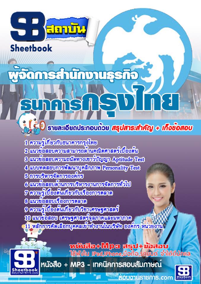 แนวข้อสอบธนาคารกรุงไทย ผู้จัดการสำนักงานธุรกิจ