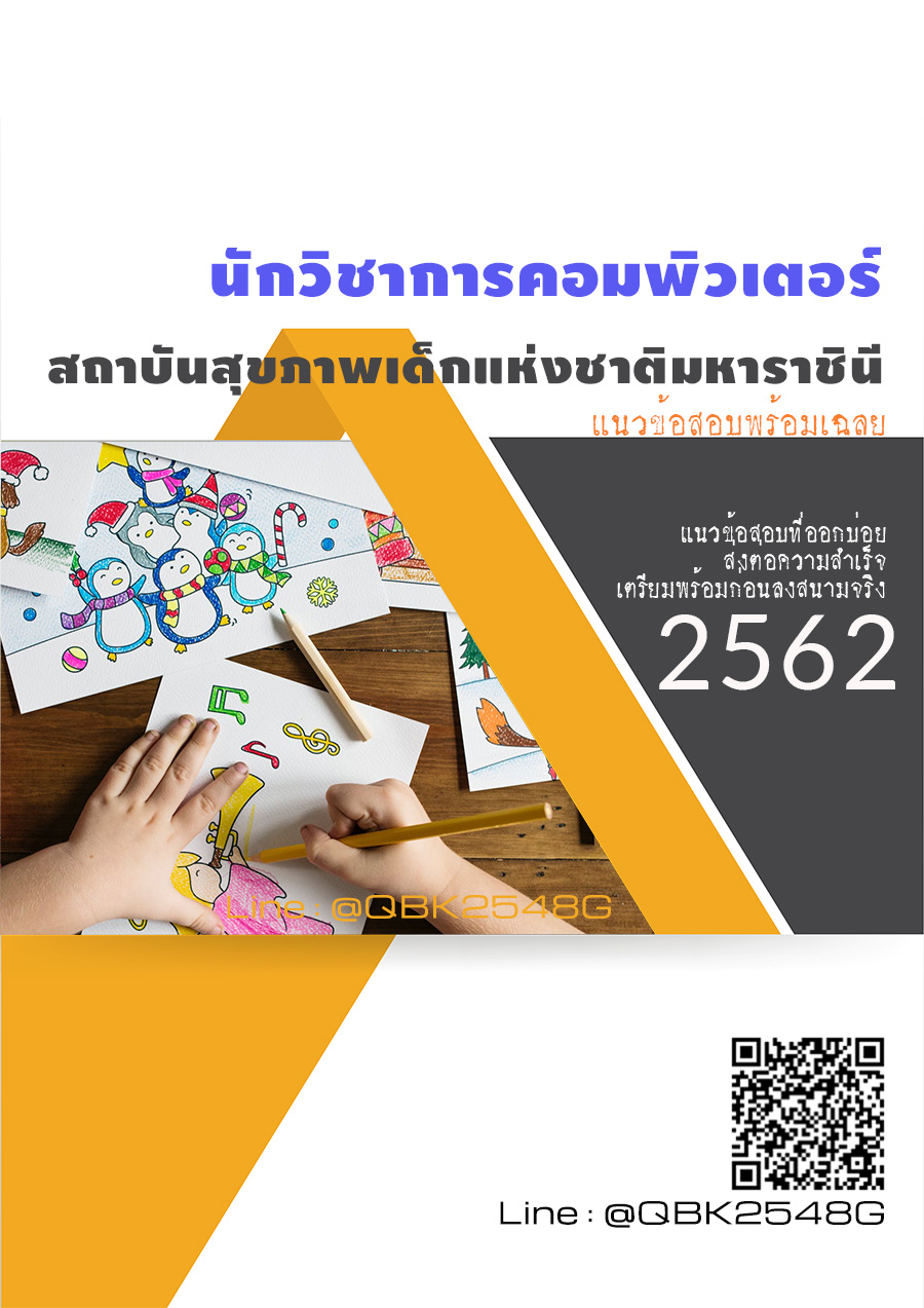 สรุปแนวข้อสอบ นักวิชาการคอมพิวเตอร์ สถาบันสุขภาพเด็กแห่งชาติมหาราชินี พร้อมเฉลย