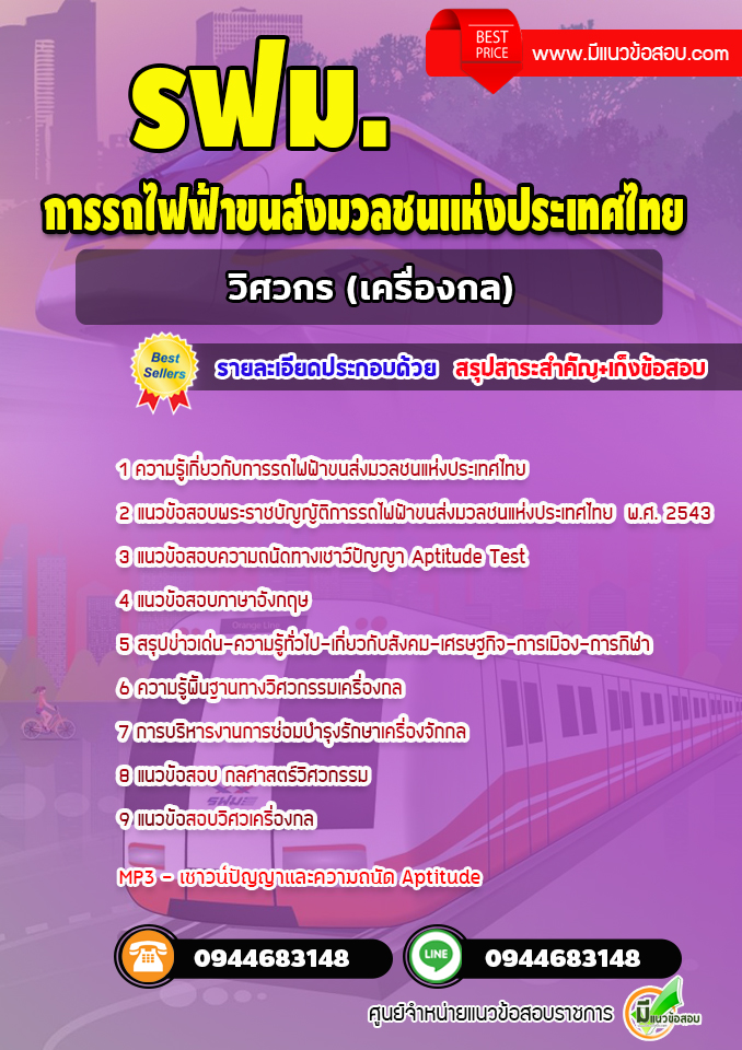 แนวข้อสอบวิศวกรเครื่องกล รฟม. การรถไฟฟ้าขนส่งมวลชนแห่งประเทศไทย[พร้อมเฉลย]