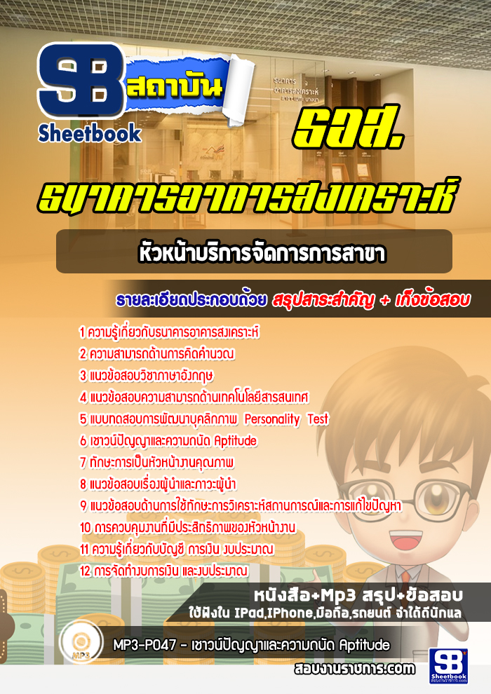 แนวข้อสอบหัวหน้าบริการจัดการการสาขา ธนาคารอาคารสงเคราะห์ ธอส.[พร้อมเฉลย]