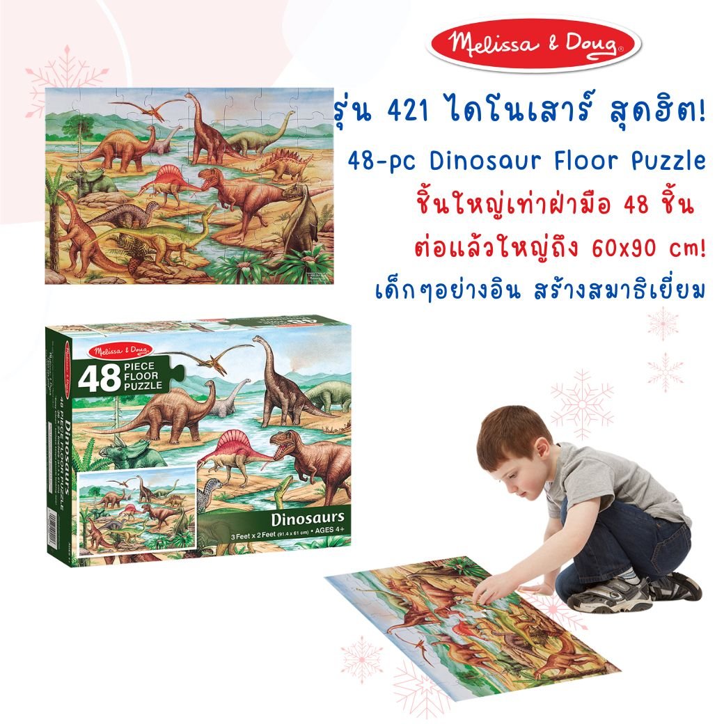 จิ๊กซอว์จัมโบ้ ไดโนเสาร์ Melissa & Doug Dinosaurs Floor Puzzle , ของเล่นเสริมพัฒนาการ, ของเล่น