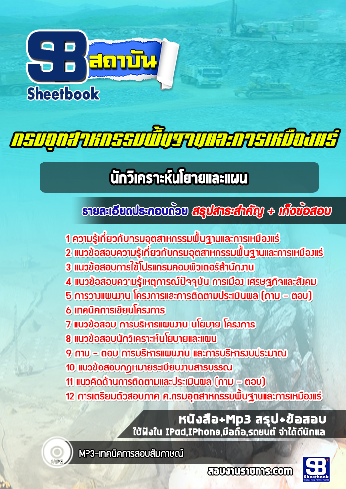 แนวข้อสอบนักวิเคราะห์นโยายและแผน กรมอุตสาหกรรมพื้นฐานและการเหมืองแร่ (กพร.) (ใหม่ล่าสุด)