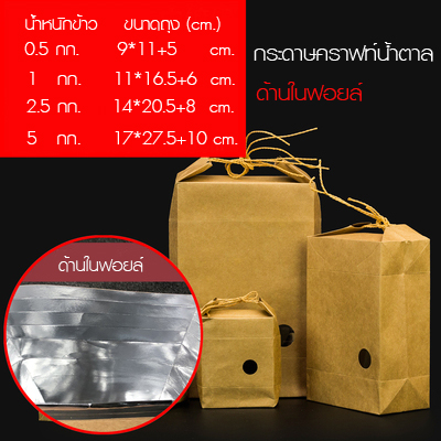 ถุงกระดาษทรงกล่องคราฟท์น้ำตาล ด้านในฟอยล์เงิน มี 4 ขนาด