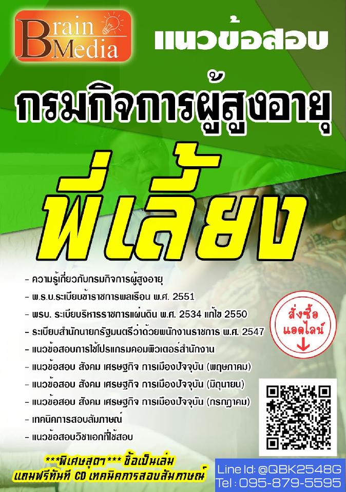 สรุปแนวข้อสอบ พี่เลี้ยง กรมกิจการผู้สูงอายุ พร้อมเฉลย