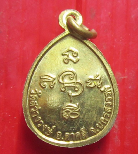 เหรียญเล็ก หลวงพ่อนงค์วัดสว่างวงศ์ จ.นครสวรรค์ ตอกโค๊ดสวย