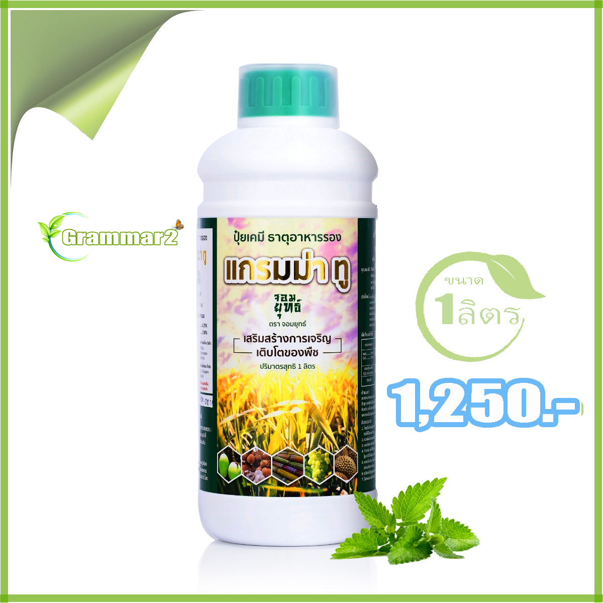 ปุ๋ยน้ำ แกรมม่าทู 1ลิตร