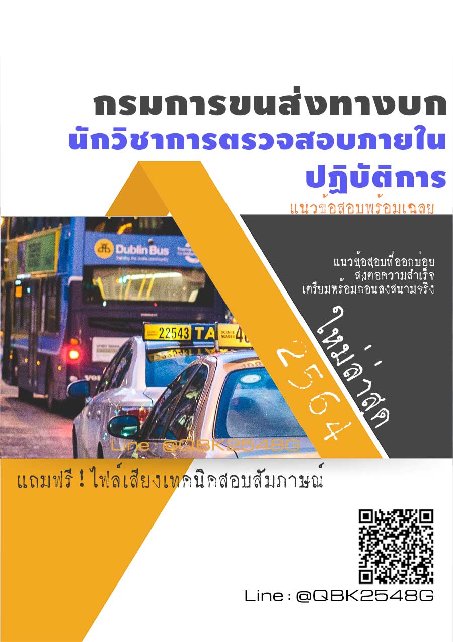 สรุปแนวข้อสอบ นักวิชาการตรวจสอบภายในปฏิบัติการ กรมการขนส่งทางบก พร้อมเฉลย