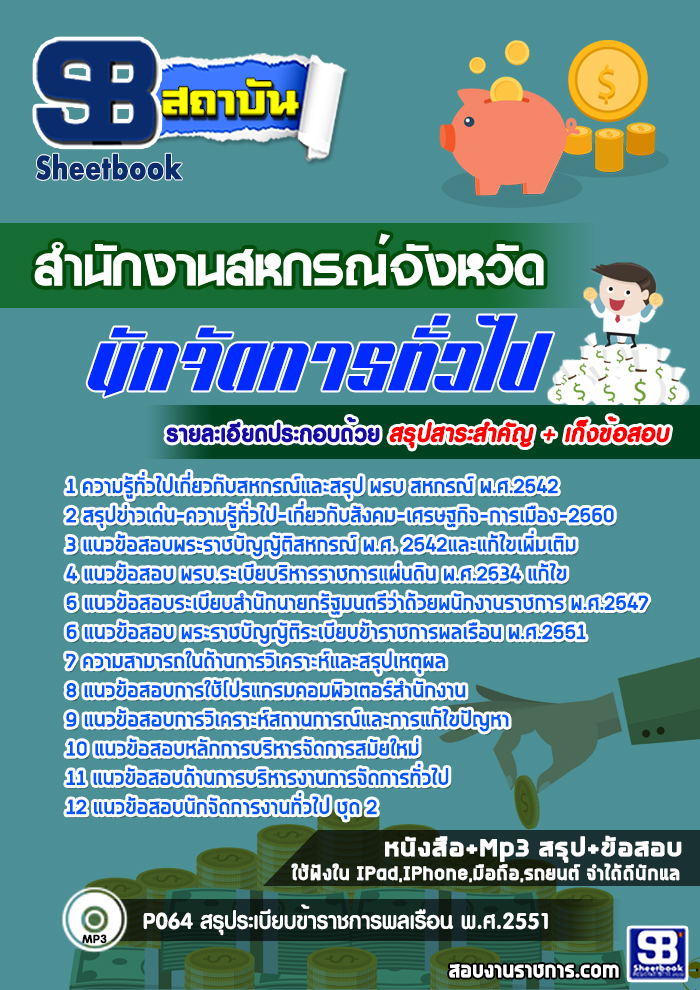 แนวข้อสอบนักจัดการทั่วไป สำนักงานสหกรณ์จังหวัด [พร้อมเฉลย]