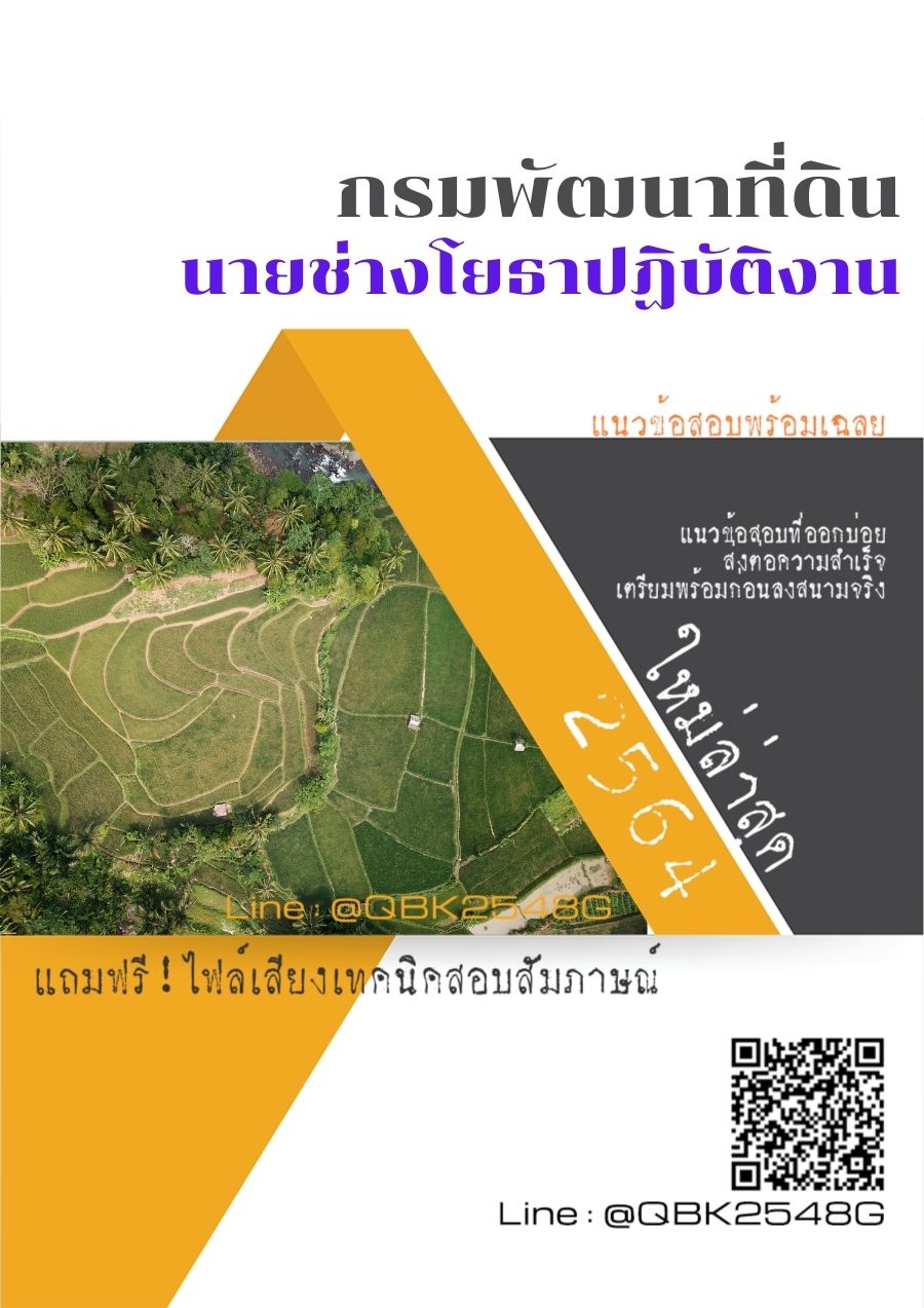 สรุปแนวข้อสอบ นายช่างโยธาปฏิบัติงาน กรมพัฒนาที่ดิน พร้อมเฉลย