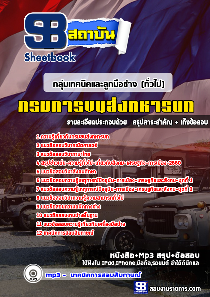 แนวข้อสอบกลุ่มเทคนิคและลูกมือช่าง(ทั่วไป) กรมขนส่งทหารบก [พร้อมเฉลย]
